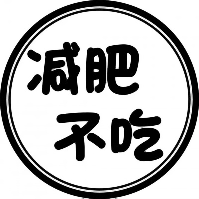 个性爆棚💥表示状态的文字头像来袭 文字头像 第13张