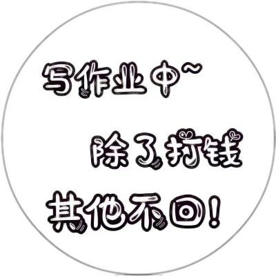 超好玩的文字头像来袭，速来围观！ 其它头像 第8张
