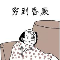 笑不活啦！葛优瘫搞笑图片头像大全 其它头像 第5张