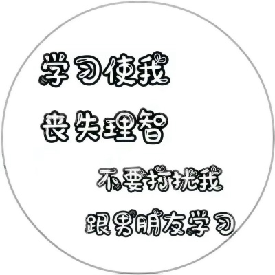 被这些微信有趣文字头像美到了😍 其它头像 第7张