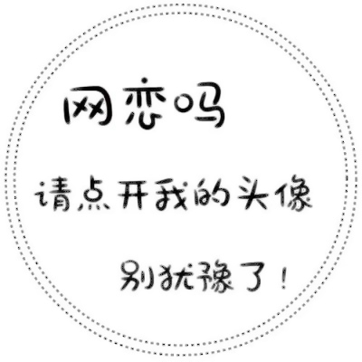 超好玩的文字头像来袭，速来围观！ 其它头像 第4张