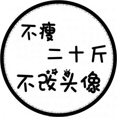 个性爆棚💥表示状态的文字头像来袭 文字头像 第28张