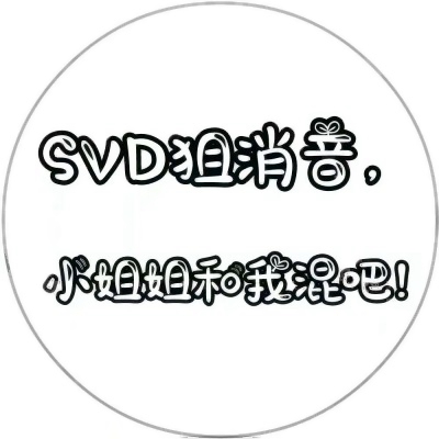 被这些微信有趣文字头像美到了😍 其它头像 第8张