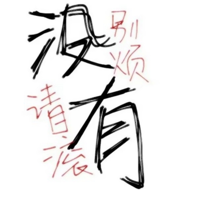 超有趣的搞笑文字头像推荐 其它头像 第6张 超有趣的搞笑文字头像推荐 其它头像 第6张