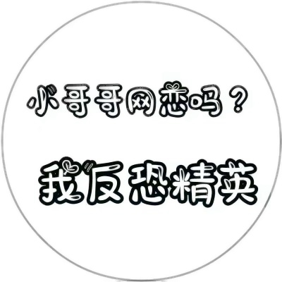 被这些微信有趣文字头像美到了😍 其它头像 第2张