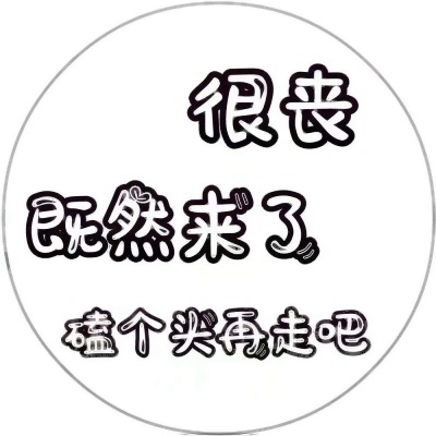 超好玩的文字头像来袭，速来围观！ 其它头像 第7张