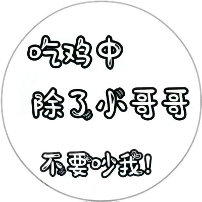 被这些微信有趣文字头像美到了😍 其它头像 第6张