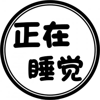 个性爆棚💥表示状态的文字头像来袭 文字头像 第16张