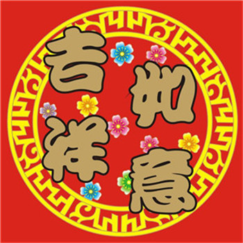 必看！吉祥如意头像图片大集合 其它头像 第7张