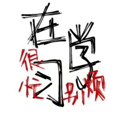 超有趣的搞笑文字头像推荐 其它头像 第5张 超有趣的搞笑文字头像推荐 其它头像 第5张