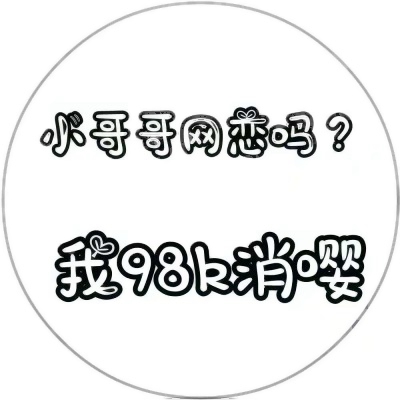 被这些微信有趣文字头像美到了😍 其它头像 第5张