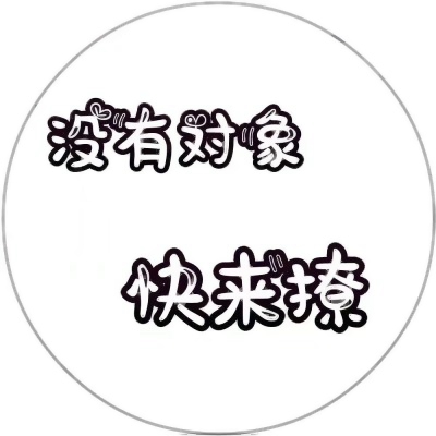 被这些微信有趣文字头像美到了😍 其它头像 第1张
