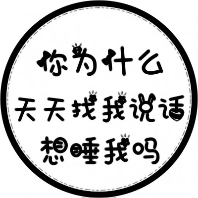 个性爆棚💥表示状态的文字头像来袭 文字头像 第24张