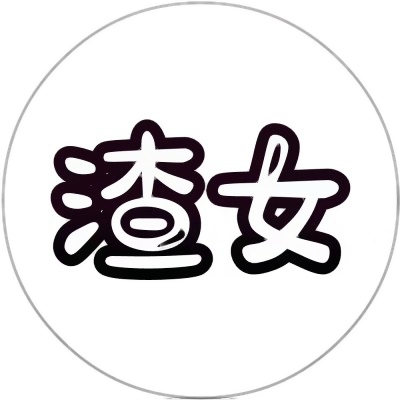 超好玩的文字头像来袭，速来围观！ 其它头像 第1张