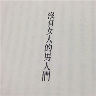 超酷!微信文字图片头像来袭 文字头像 第8张 超酷!微信文字图片头像来袭 文字头像 第8张