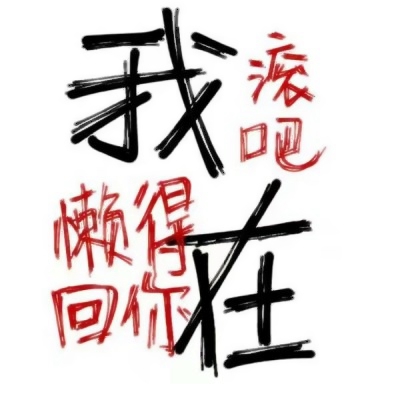 超有趣的搞笑文字头像推荐 其它头像 第1张 超有趣的搞笑文字头像推荐 其它头像 第1张