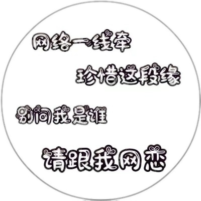 超好玩的文字头像来袭，速来围观！ 其它头像 第3张