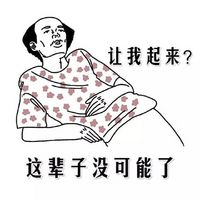笑不活啦！葛优瘫搞笑图片头像大全 其它头像 第8张