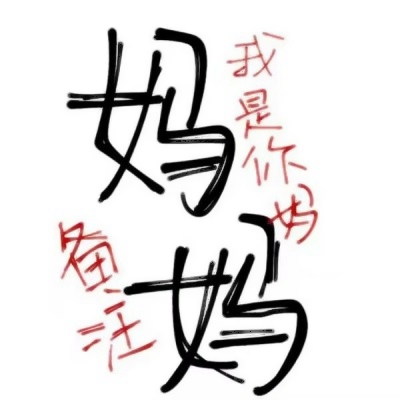 超有趣的搞笑文字头像推荐 其它头像 第7张 超有趣的搞笑文字头像推荐 其它头像 第7张