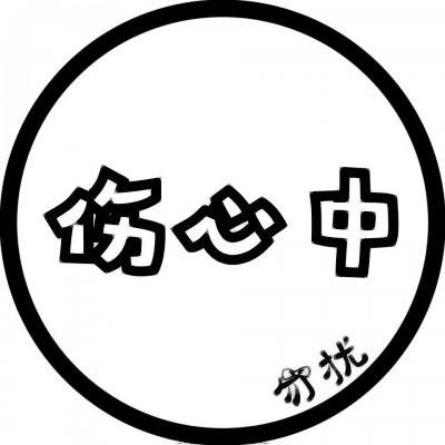 个性爆棚💥表示状态的文字头像来袭 文字头像 第22张
