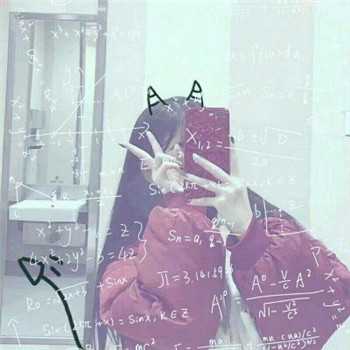 真人好看的数学公式女生头像 女生头像 第3张 真人好看的数学公式女生头像 女生头像 第3张