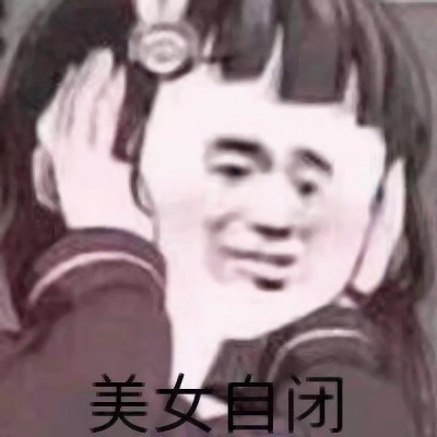 谁懂!这些又搞笑又欠揍的头像图片太上头啦😜 其它头像 第13张 谁懂!这些又搞笑又欠揍的头像图片太上头啦😜 其它头像 第13张