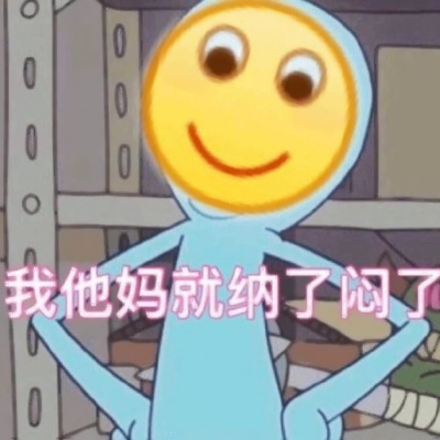 谁懂!这些又搞笑又欠揍的头像图片太上头啦😜 其它头像 第25张 谁懂!这些又搞笑又欠揍的头像图片太上头啦😜 其它头像 第25张