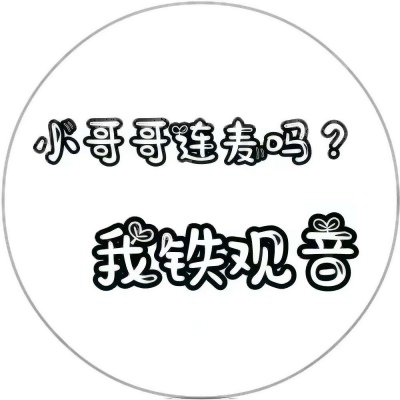 被这些微信有趣文字头像美到了😍 其它头像 第4张