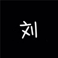 百家姓单字头像大集合 其它头像 第2张