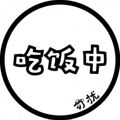 个性爆棚💥表示状态的文字头像来袭 文字头像 第19张