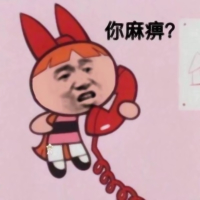 谁懂!这些又搞笑又欠揍的头像图片太上头啦😜 其它头像 第21张 谁懂!这些又搞笑又欠揍的头像图片太上头啦😜 其它头像 第21张
