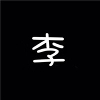 百家姓单字头像大集合 其它头像 第1张