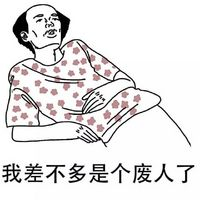 笑不活啦！葛优瘫搞笑图片头像大全 其它头像 第7张