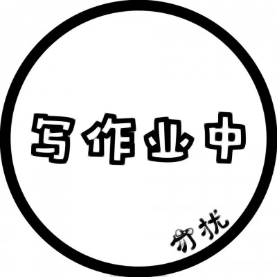 个性爆棚💥表示状态的文字头像来袭 文字头像 第21张