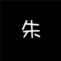 百家姓单字头像大集合 其它头像 第24张