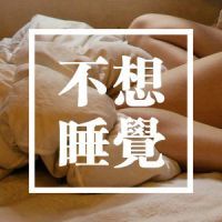 🔥“不想”系列文字头像，太酷啦！ 文字头像 第4张