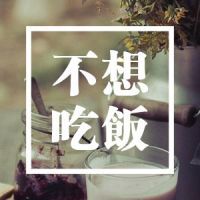 🔥“不想”系列文字头像，太酷啦！ 文字头像 第5张