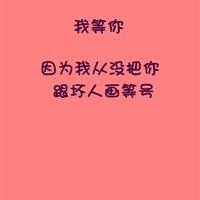 宝藏!文字QQ图片大集合✨ 文字头像 第11张 宝藏!文字QQ图片大集合✨ 文字头像 第11张