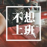 🔥“不想”系列文字头像，太酷啦！ 文字头像 第8张