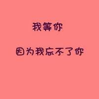 宝藏!文字QQ图片大集合✨ 文字头像 第10张 宝藏!文字QQ图片大集合✨ 文字头像 第10张