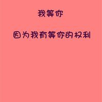 宝藏!文字QQ图片大集合✨ 文字头像 第9张 宝藏!文字QQ图片大集合✨ 文字头像 第9张