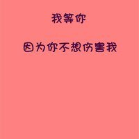 宝藏!文字QQ图片大集合✨ 文字头像 第21张 宝藏!文字QQ图片大集合✨ 文字头像 第21张