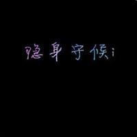 宝藏!文字QQ图片大集合✨ 文字头像 第1张 宝藏!文字QQ图片大集合✨ 文字头像 第1张