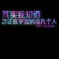 宝藏!文字QQ图片大集合✨ 文字头像 第36张 宝藏!文字QQ图片大集合✨ 文字头像 第36张