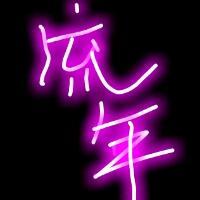 绝了！这些QQ发光字体头像图片太炫啦🌟 文字头像 第1张