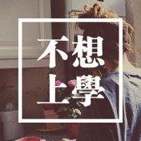 🔥“不想”系列文字头像，太酷啦！ 文字头像 第9张