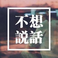 🔥“不想”系列文字头像，太酷啦！ 文字头像 第1张