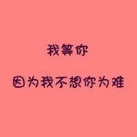 宝藏!文字QQ图片大集合✨ 文字头像 第17张 宝藏!文字QQ图片大集合✨ 文字头像 第17张