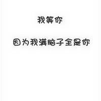 宝藏!文字QQ图片大集合✨ 文字头像 第7张 宝藏!文字QQ图片大集合✨ 文字头像 第7张