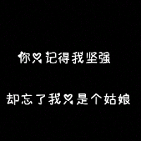 宝藏!文字QQ图片大集合✨ 文字头像 第43张 宝藏!文字QQ图片大集合✨ 文字头像 第43张